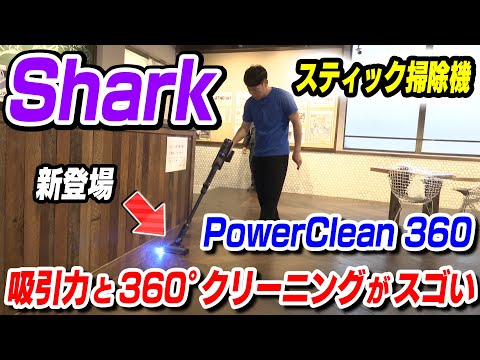 【新登場】シャーク PowerClean 360 注目ポイント【360°クリーニングで吸引力スゴい】