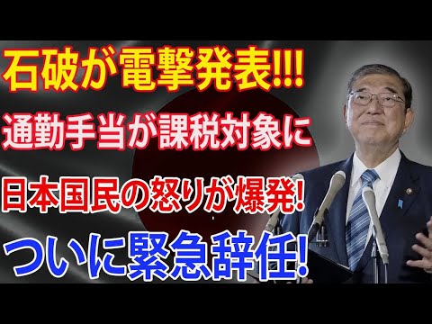 石破が電撃発表 通勤手当が課税対象に 日本国民の怒りが爆発 楽しい日本じゃなく、地獄の日本だな ついに緊急辞任