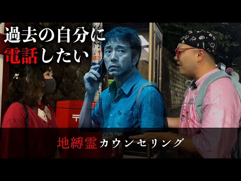 「過去の自分に電話をかけたい」と公衆電話ボックスに張り付く霊に呼ばれたので、身の上話を聞いてあげたら後悔の念に苛まれていた【地縛霊カウンセリング】