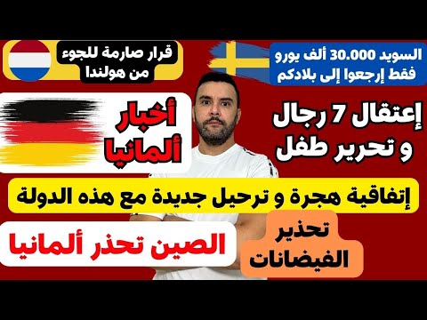 أخبار ألمانيا 🇩🇪 || إتفاقية هجرة مع هذه الدولة || شولتس و مراقبة الحدود || 30 ألف يورو من السويد