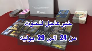 ما ينتظر برج الحوت من 24 الي 29 يوليو، 2025