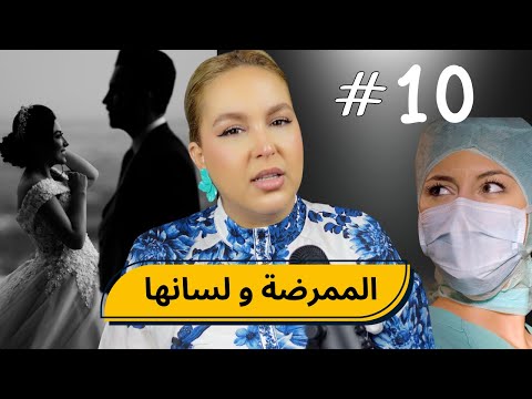 #10 اليوم ...مع صارة و شكيب | الممرضة  the Nurse   #podcaststory