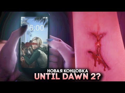 Until Dawn Remake Новая Концовка (2024) Until Dawn 2?