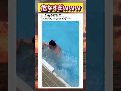 体重140kg本気のウォータースライダーwwwww #面白い #おもしろ #tiktok #Twitter #2ch #5ch