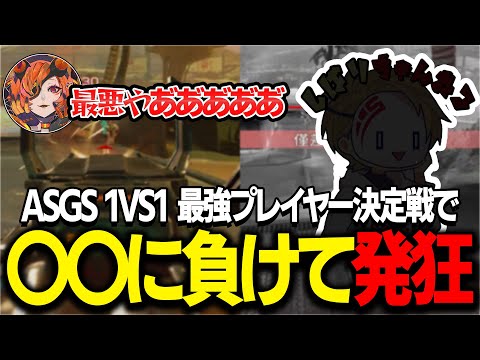 猛者"しかいない"ASGS“主催の1vs1最強決定戦で情緒がおかしくなるまろん【APEX】