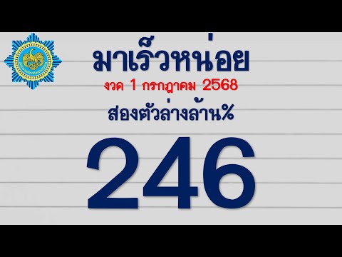 มาแล้ว!! เลขเด็ด มาเร็วหน่อย สองตัวล่างล้าน% งวด 16 กรกฎาคม 2568