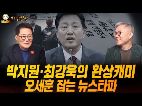 박지원·최강욱의 환상캐미 / 오세훈 잡는 뉴스타파  (ft. 박지원, 최강욱, 신유진)