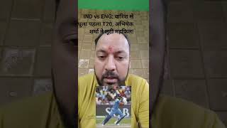 बारिश बनी विलेन, अभिषेक शर्मा बने हीरो! ⚡#cricket #indian #ipl #india #cricketlover #viral #fyp #yt