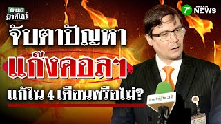 "โรม" จับตา "อนุทิน" เร่งแก้ปัญหาแก๊งคอลฯ ภายใน 4 เดือนหรือไม่ | 24 ก.ย. 68 | ไทยรัฐนิวส์โชว์