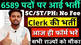 CLERK बनने का सबसे बड़ा मौका, 6500 से भी ज्यादा पद | Latest govt jobs | New vacancy | Sarkari Naukri