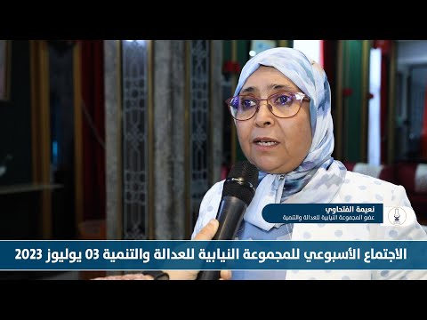 الاجتماع الأسبوعي للمجموعة النيابية للعدالة والتنمية 03 يوليوز 2023