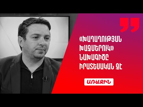 «Խաղաղության խաչմերուկ» նախագիծը իրատեսական չէ. ՌԴ-ն, Թուրքիան և Ադրբեջանը միջանցք են ուզում