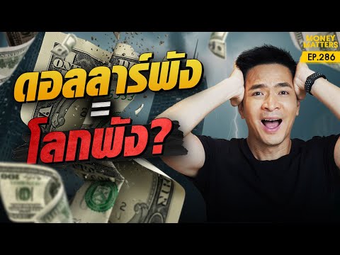 พังทั้งโลก! ถ้าดอลลาร์ล่ม เราจะล้มไปด้วยไหม? ใครคือสกุลเงินใหม่ของโลก? | Money Matters EP.286