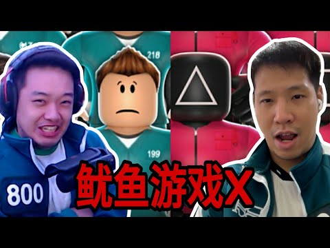 鱿鱼游戏X ROBLOX - ft.@gameming
