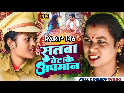 सतबा बेटाके अपमान Part 146 || maithili comedy || gharghar maithili || bijali kajal pingla pothiya