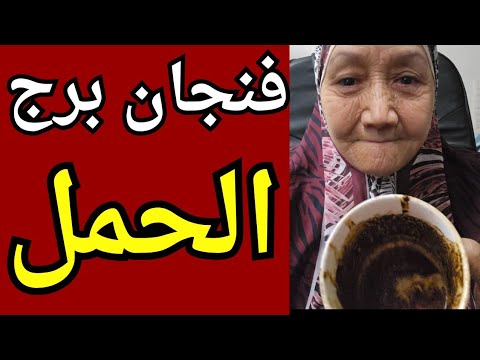 فنجان برج الحمل اليوم♈️اعدائك مكشوفين دلوقتي وطاقتك بتحسم المواجهه بتكسر كل الحواجز مفاجات داخله 💯