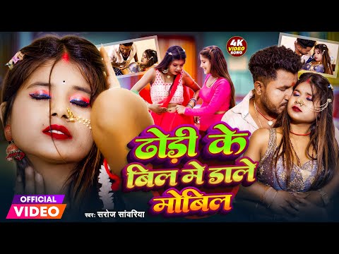 #Video - ढोड़ी के बिल में डालता मोबिल | #Saroj Sawariya |#Dhodi Ke Bil Me Dalta Mobil | #BhojpuriGana