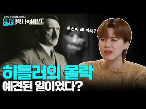 [선공개] 인류 최악의 지도자 히틀러의 몰락, 왼손에 얽힌 비밀은?