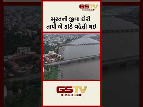સુરતની જીવા દોરી તાપી બે કાંઠે વહેતી થઈ