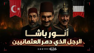 تاريخستان | أنور باشا الذي ورط الدولة العثمانية في الحرب العالمية الأولى 💥