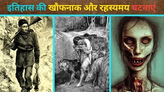 इतिहास की खौफनाक और आश्चर्यजनक घटनाएं | Random history facts | Fact series