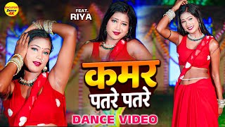 कमर पतरे पतरे -  Kamar Patare Patare Bhojpuri Dance Video ft. Riya Dancer |  Ds Pal Bhojpuri song