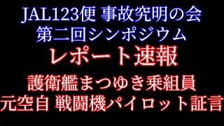 ワタナベケンタロウがライブ配信中#JAL#日航機墜落事故 #jal123 