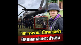 ทหารพราน นักรบชุดดำ ปิดทองหลังพระตัวจริง