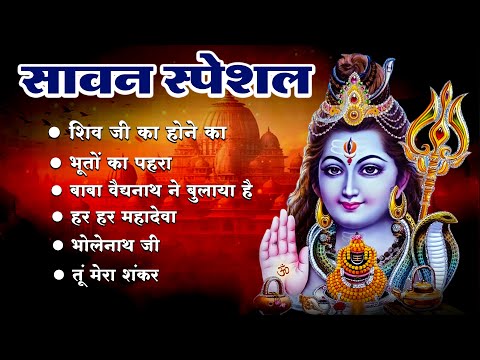 Sawan Special | शिव भजन आज के दिन जरूर सुने इच्छापूर्ण शिव भजन |Shiv Bhajan 2025 | Shiv ji Ke Bhajan