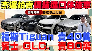 杰運拍賣進口休旅車瘋促銷  福斯Tiguan 賣40萬 賓士GLC 賣80萬 打鐵趁熱趕快趁這波下殺帶走喜愛的車型 《杰運拍賣場》EP9 ft.KIKI #中古車 #二手車 #車 #熱門 #杰運汽車