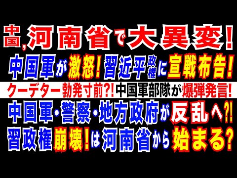 2024/12/26 習近平政権に打撃。中国軍と習近平政権が対立・混乱。河南省で異常事態! 中国軍部隊が習政権を辛辣批判! 軍・警察・地方政府・民衆が習政権に反発か=景気減速を背景とした不満が表面化。