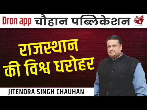 राजस्थान की विश्व धरोहर By Chauhan Sir