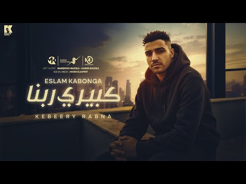 كبيري ربنا - اسلام كابونجا - Eslam Kabonga - Kbery rbna - Official Music 2025
