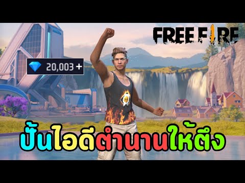 คืนชีพรหัสตำนานให้ทันยุคใหม่ EP.5 | Free Fire