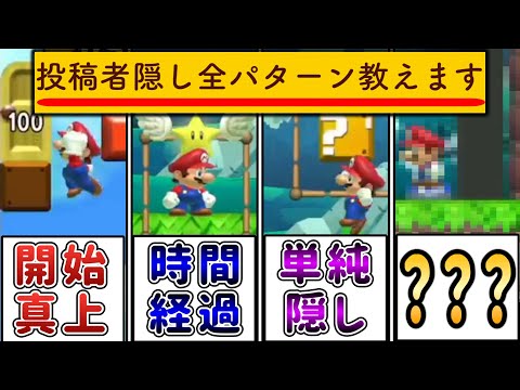 全7パターン！この動画を見れば全ての投稿者隠しパターンが分かります！【マリオメーカー2/マリメ2】