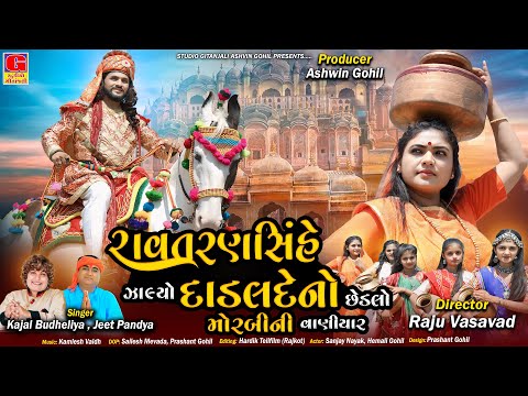 Morbini Vaniyar | Ravat Ransinh Zalyo Dadalde No Chedalo | New Gujarati Song 2024 | મોરબીની વાણીયાર