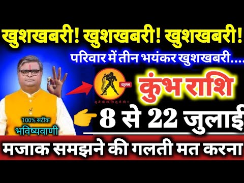 कुंभ राशि वालों 8 से 22 जुलाई 2025 खुशखबरी! खुशखबरी! खुशखबरी! 3 बड़ी खुशखबरी एक साथ मिलेंगी Kumbh
