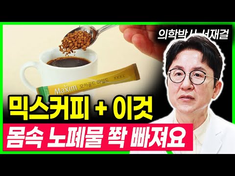 믹스커피 의사는 이렇게 마십니다. 건강하게 먹는 방법 믹스커피 이렇게 드세요 오히려 건강에 좋을수 있는 믹스커피의 놀라운 효능#커피 #믹스커피 #건강정보 #건강(의학박사 서재걸)