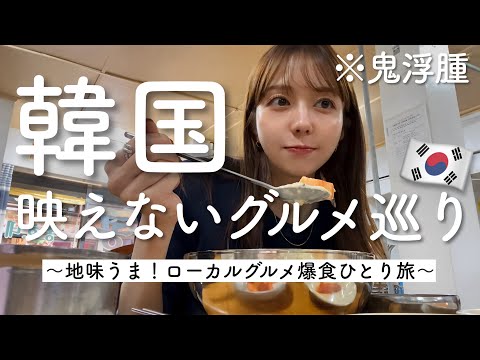 【これでいい、これがいい】素朴で美味しい韓国ローカルグルメ旅