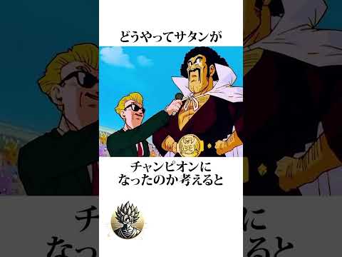 【ドラゴンボール】ミスターサタンがチャンピオンになれた理由