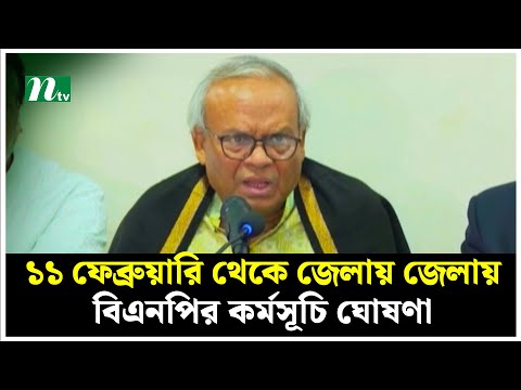 ১১ ফেব্রুয়ারি থেকে জেলায় জেলায় বিএনপির কর্মসূচি ঘোষণা | BNP Rizvi | NTV News