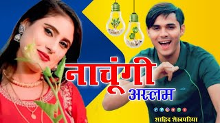 नाचूंगी अस्लम ।। Aslam Singer Mewati