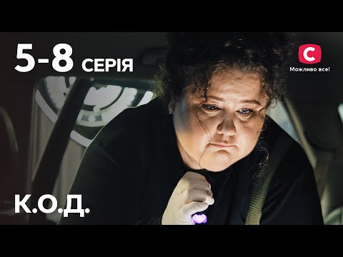 Серіал К.О.Д.: 5-8 серії | ДЕТЕКТИВ 2024 | СЕРІАЛИ СТБ | ДЕТЕКТИВИ УКРАЇНСЬКІ