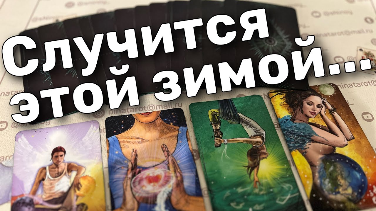 #6 Ваша личная жизнь преподнесет незабываемый подарок. Таро знаки 19.12