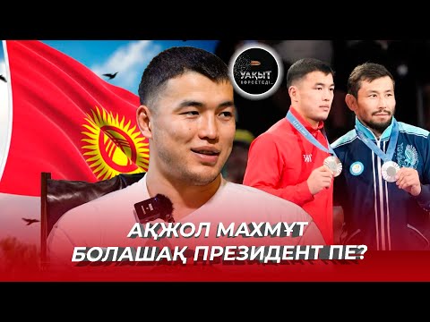 АҚЖОЛ МАХМҰТ БОЛАШАҚ ПРЕЗИДЕНТ ПЕ? | УАҚЫТ КӨРСЕТЕДІ... |  АҚЖОЛ МАХМҰТ