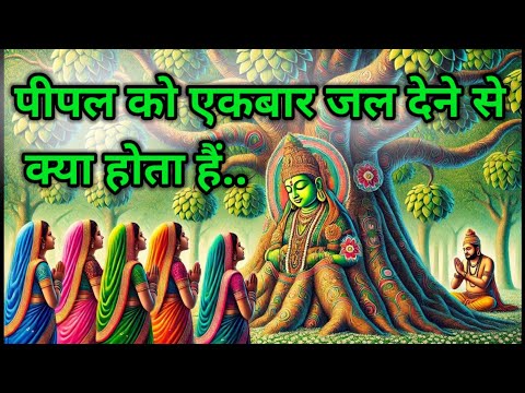 भगवान विष्णु बताते है पीपल के वृक्ष को एकबार जल देने से क्या होता है? पीपल के वृक्ष का माहात्म्य