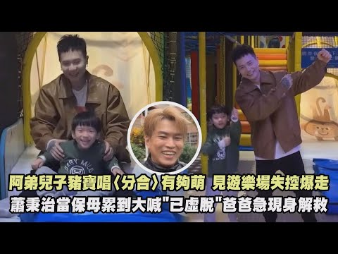 【完人挑戰】阿弟兒子豬寶唱〈分合〉有夠萌 見遊樂場失控爆走 蕭秉治當保母累到大喊"已虛脫"爸爸急現身解救｜完全娛樂