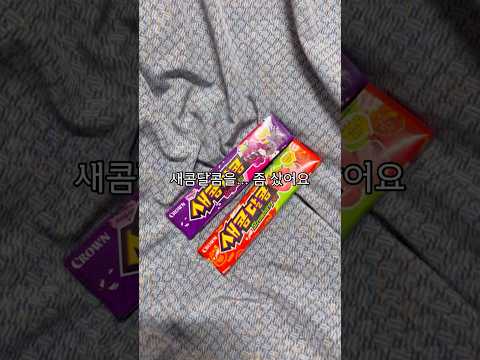 새콤달콤 해명할게요...