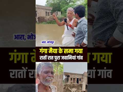 गंगा मैया में समा गया, रातों रात पुरा जवानियां गांव!!😱 #Bihar #up #Flood #reels #trending #shorts