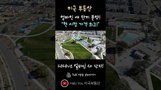현 시점 얼바인 최저가격 새 단지! #얼바인부동산